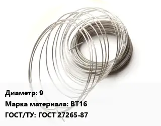 Титановая проволока 9 Марка: ВТ16 ГОСТ 27265-87